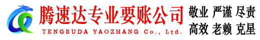 蚌埠腾速达要账公司
